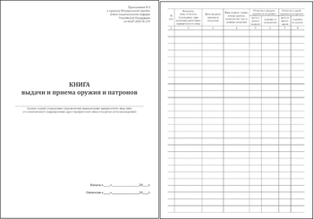 Ж151 Книга выдачи и приема оружия и патронов - Журналы - Журналы для охранных предприятий - ohrana.inoy.org